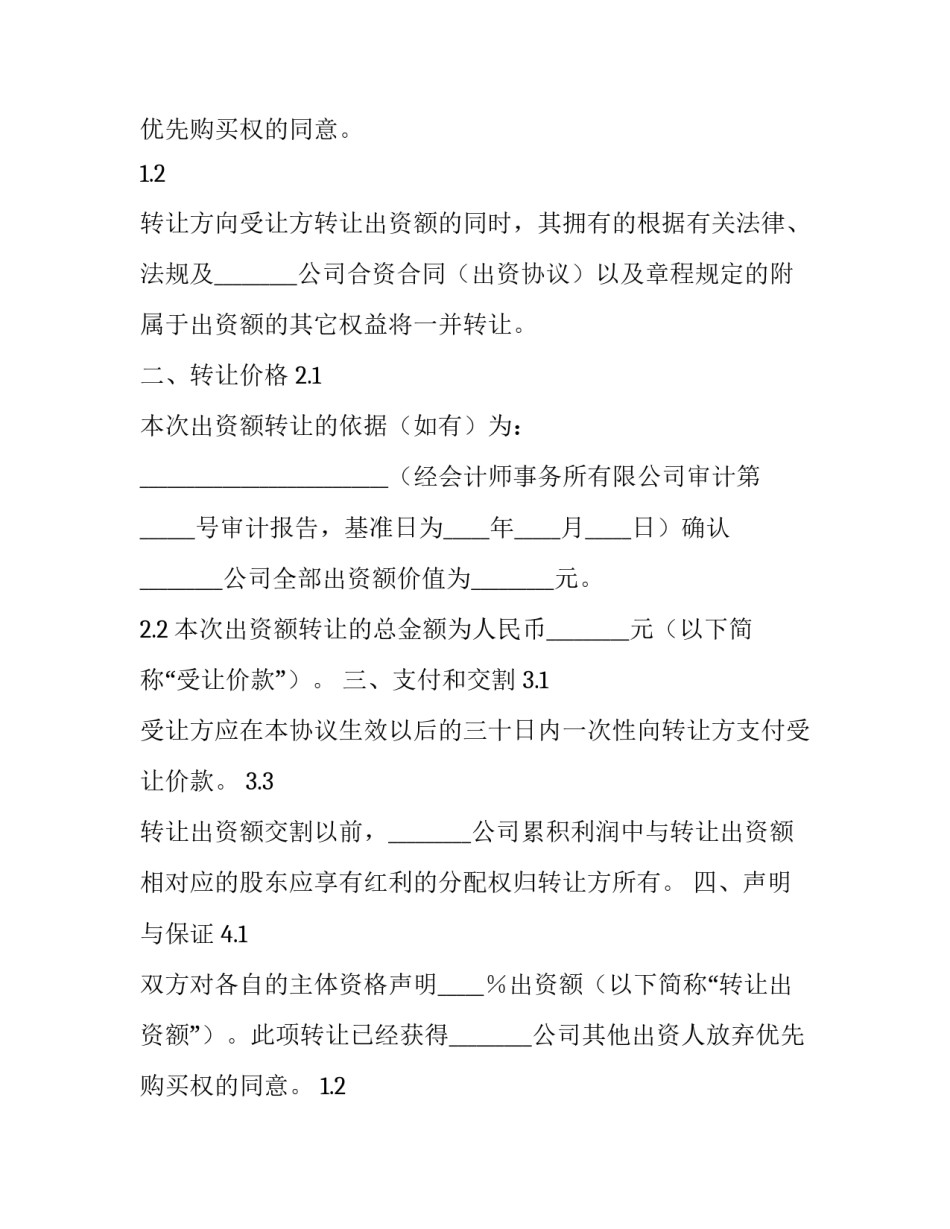 转让出资协议书 出资人转让协议(十二篇)_第2页