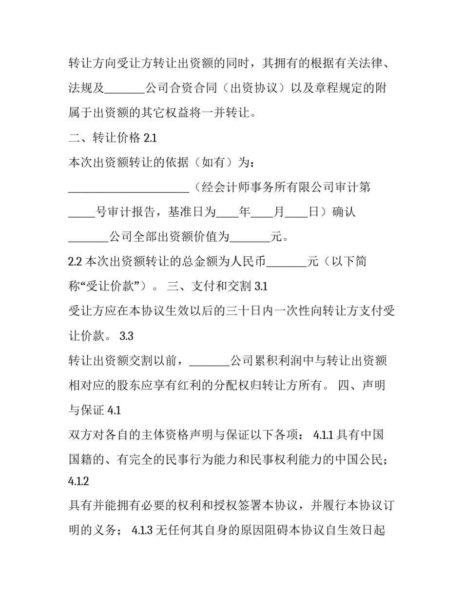 转让出资协议书 出资人转让协议(十二篇)_第3页