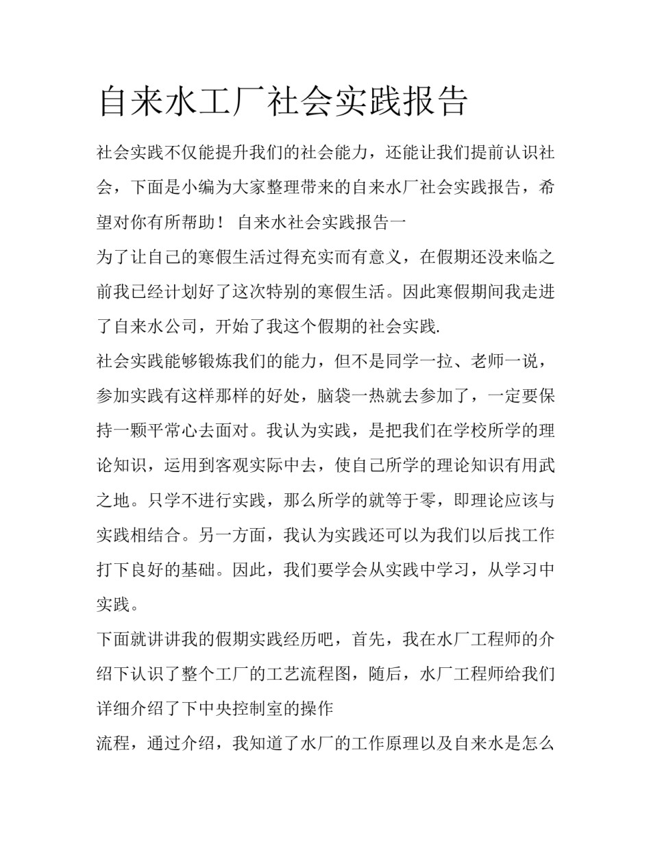 自来水工厂社会实践报告_第1页