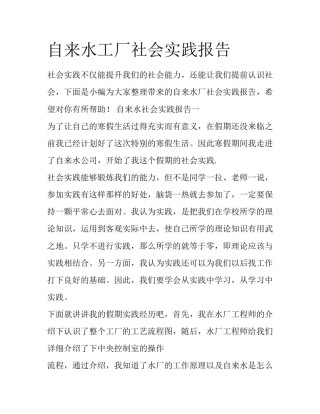 自来水工厂社会实践报告