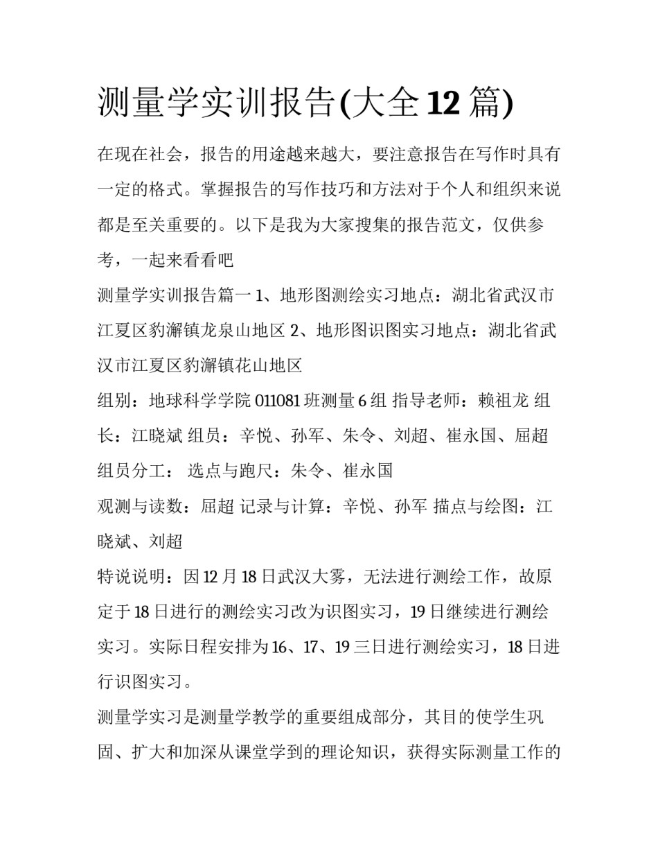 测量学实训报告(大全12篇)_第1页