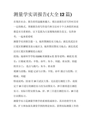 测量学实训报告(大全12篇)