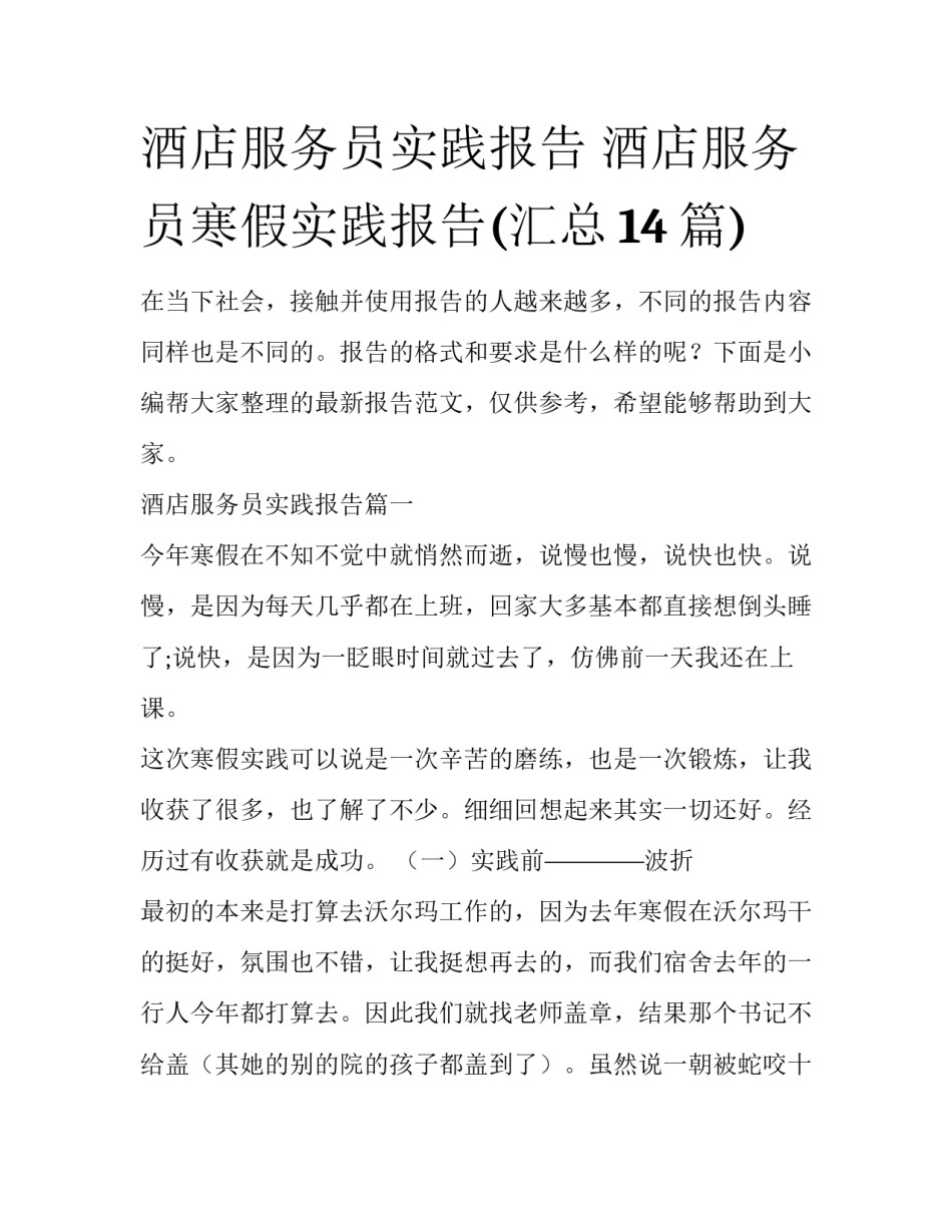 酒店服务员实践报告 酒店服务员寒假实践报告(汇总14篇)_第1页