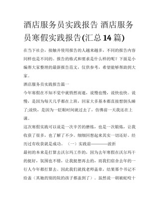 酒店服务员实践报告 酒店服务员寒假实践报告(汇总14篇)