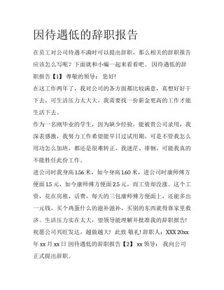 因待遇低的辞职报告