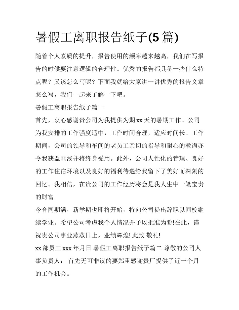 暑假工离职报告纸子(5篇)_第1页