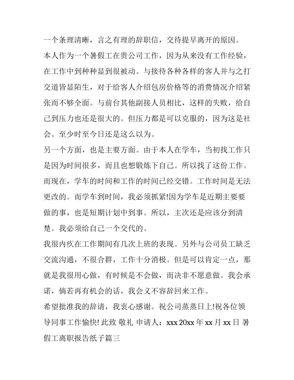 暑假工离职报告纸子(5篇)_第3页