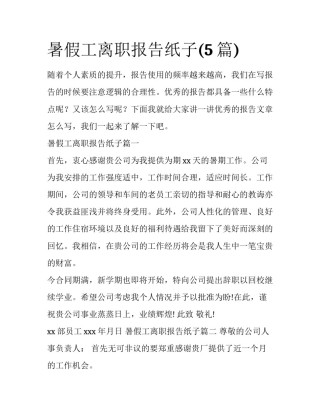 暑假工离职报告纸子(5篇)