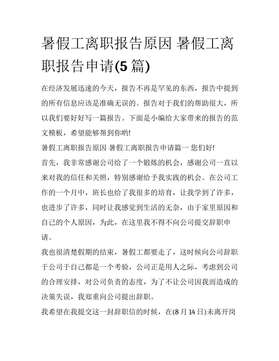 暑假工离职报告原因 暑假工离职报告申请(5篇)_第1页