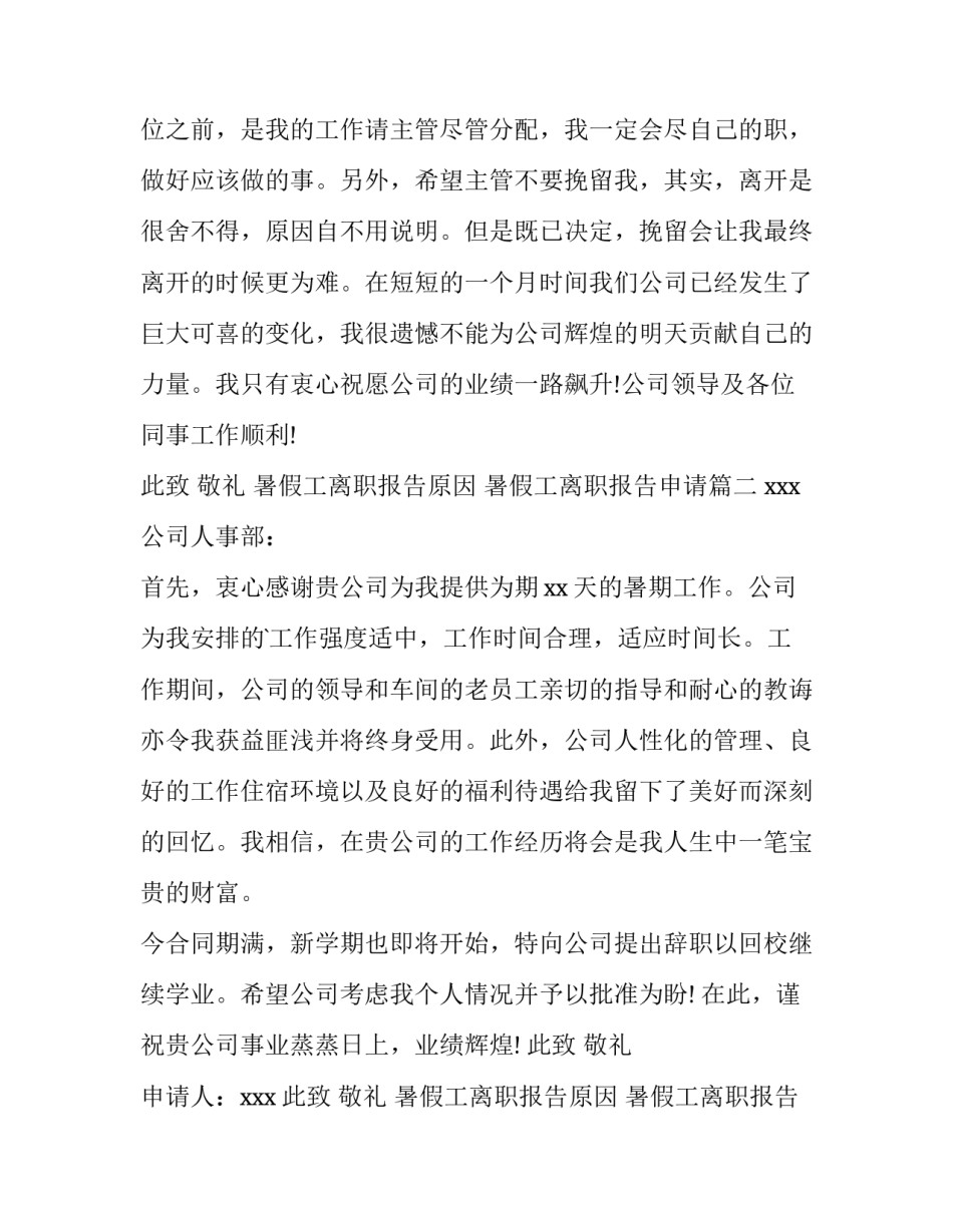 暑假工离职报告原因 暑假工离职报告申请(5篇)_第2页