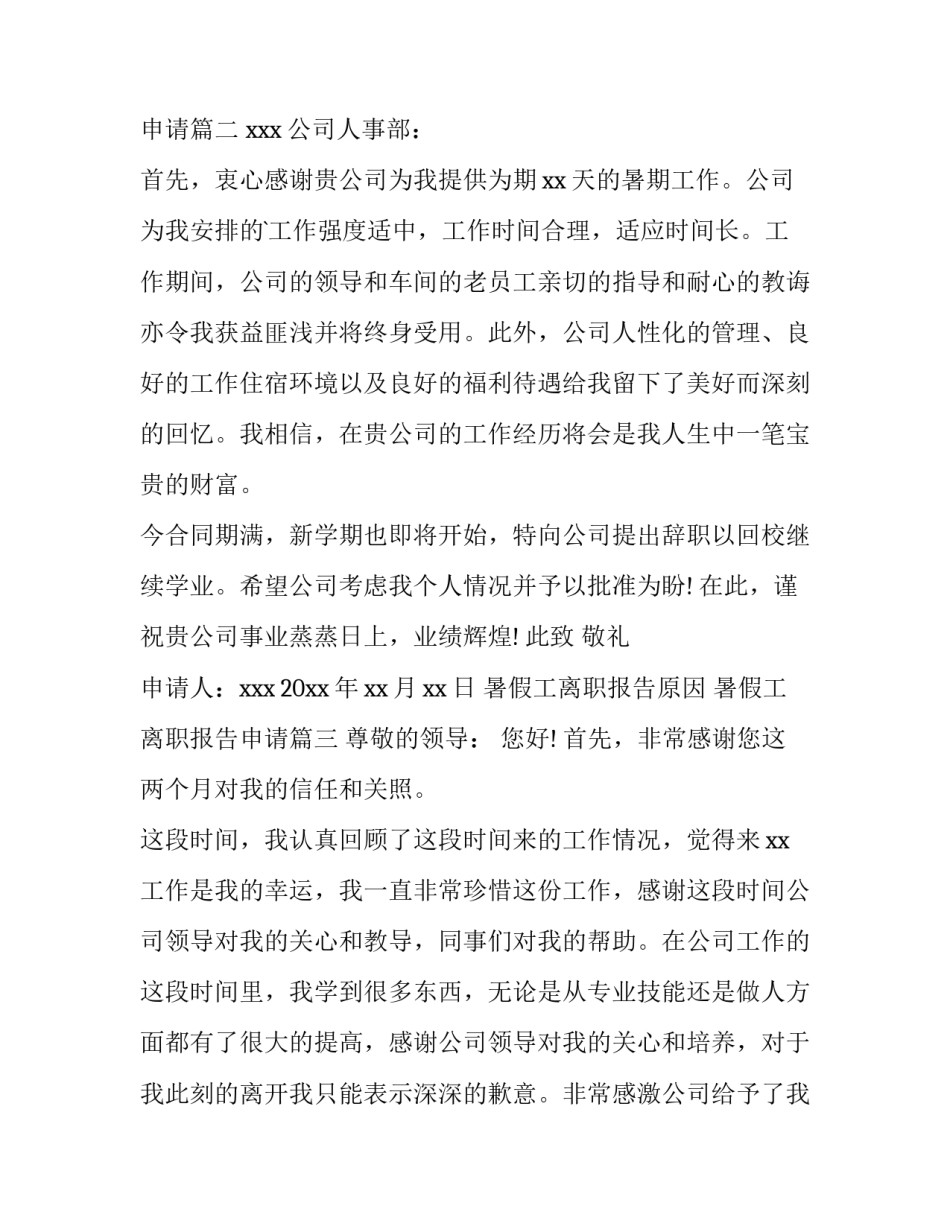 暑假工离职报告原因 暑假工离职报告申请(5篇)_第3页