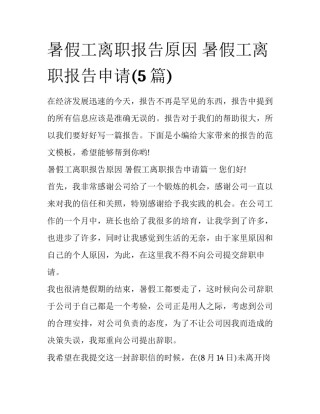 暑假工离职报告原因 暑假工离职报告申请(5篇)