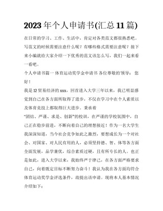 2023年个人申请书(汇总11篇)