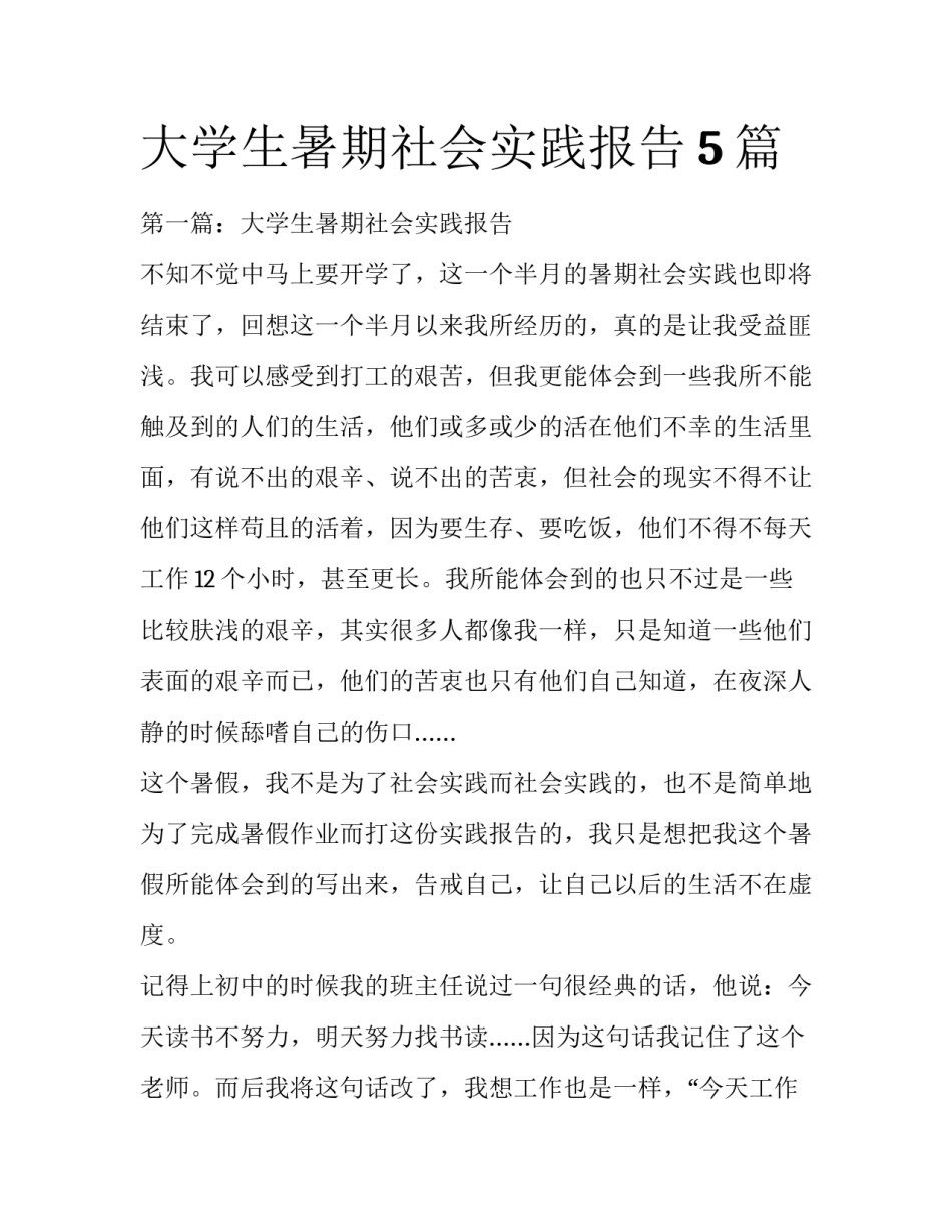 大学生暑期社会实践报告5篇_第1页