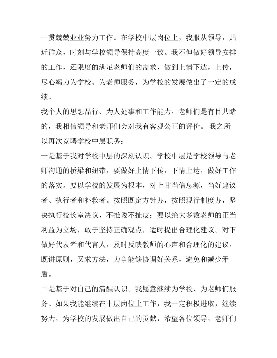 企业中层领导竞聘演讲稿 中层领导竞聘演讲稿三分钟(7篇)_第2页