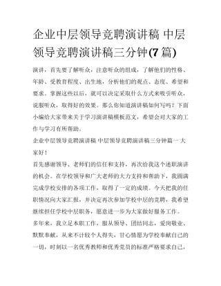 企业中层领导竞聘演讲稿 中层领导竞聘演讲稿三分钟(7篇)
