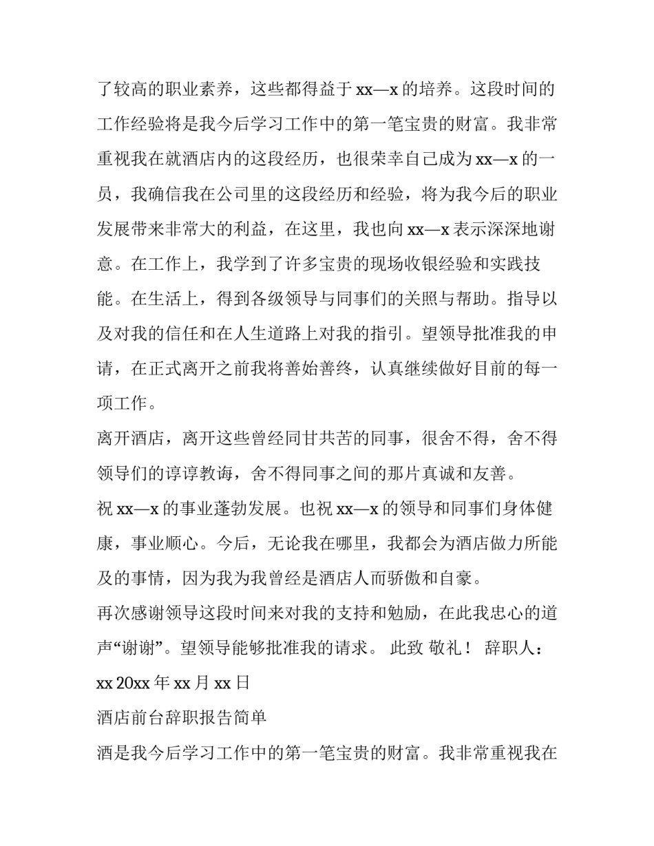 2023年酒店前台辞职报告简单 酒店前台辞职报告简洁明了(10篇)_第2页