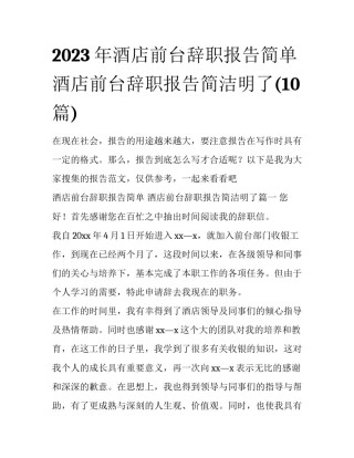 2023年酒店前台辞职报告简单 酒店前台辞职报告简洁明了(10篇)