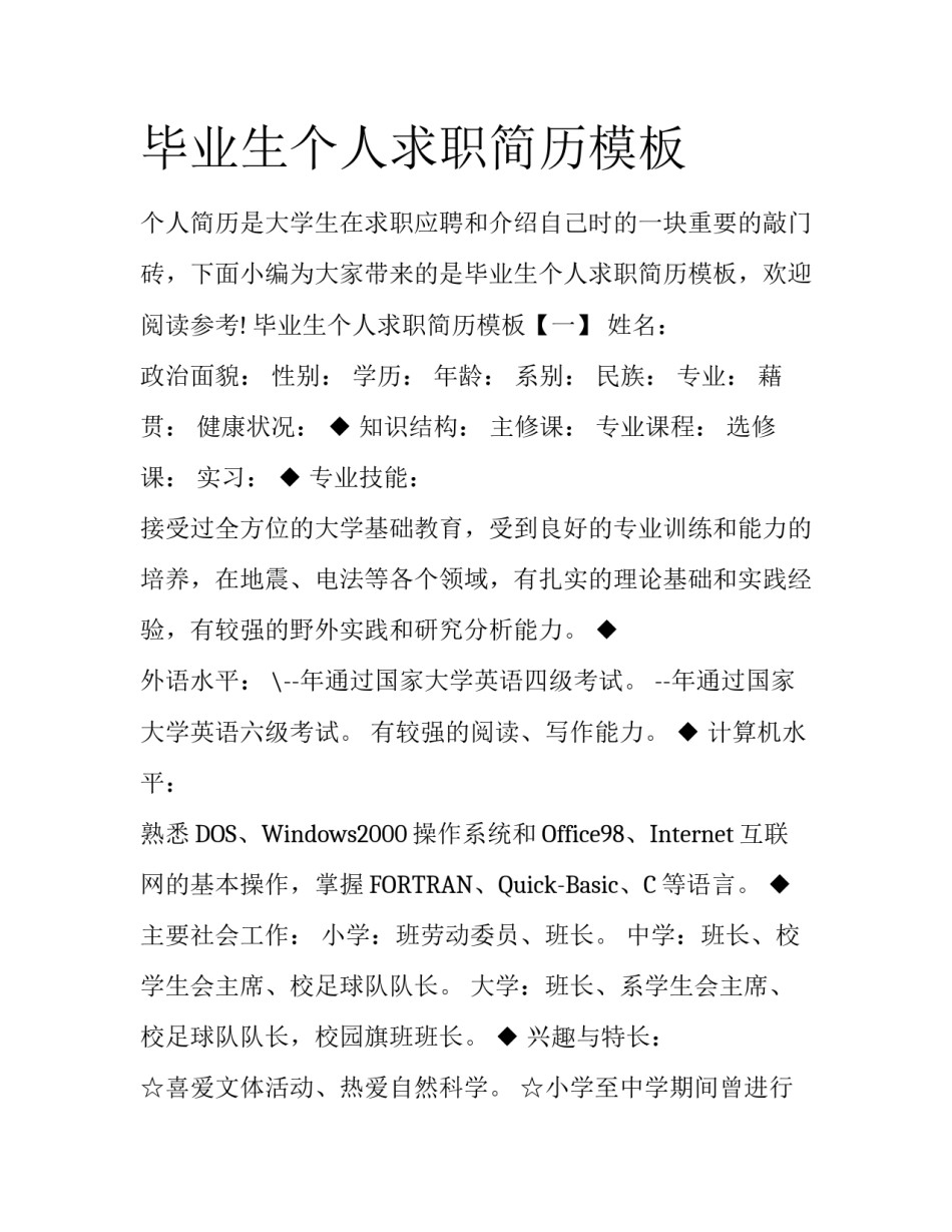 毕业生个人求职简历模板_第1页