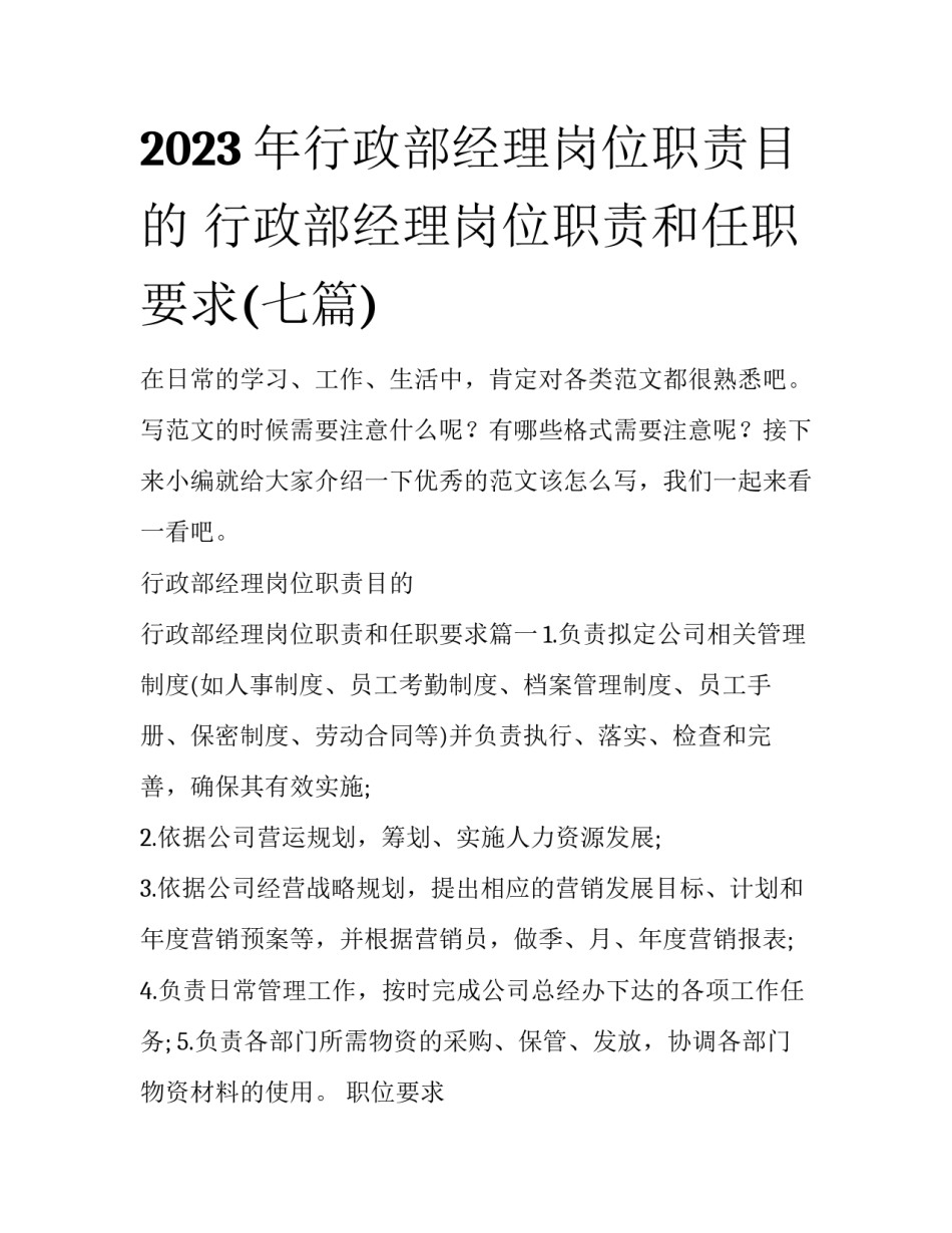 2023年行政部经理岗位职责目的 行政部经理岗位职责和任职要求(七篇)_第1页