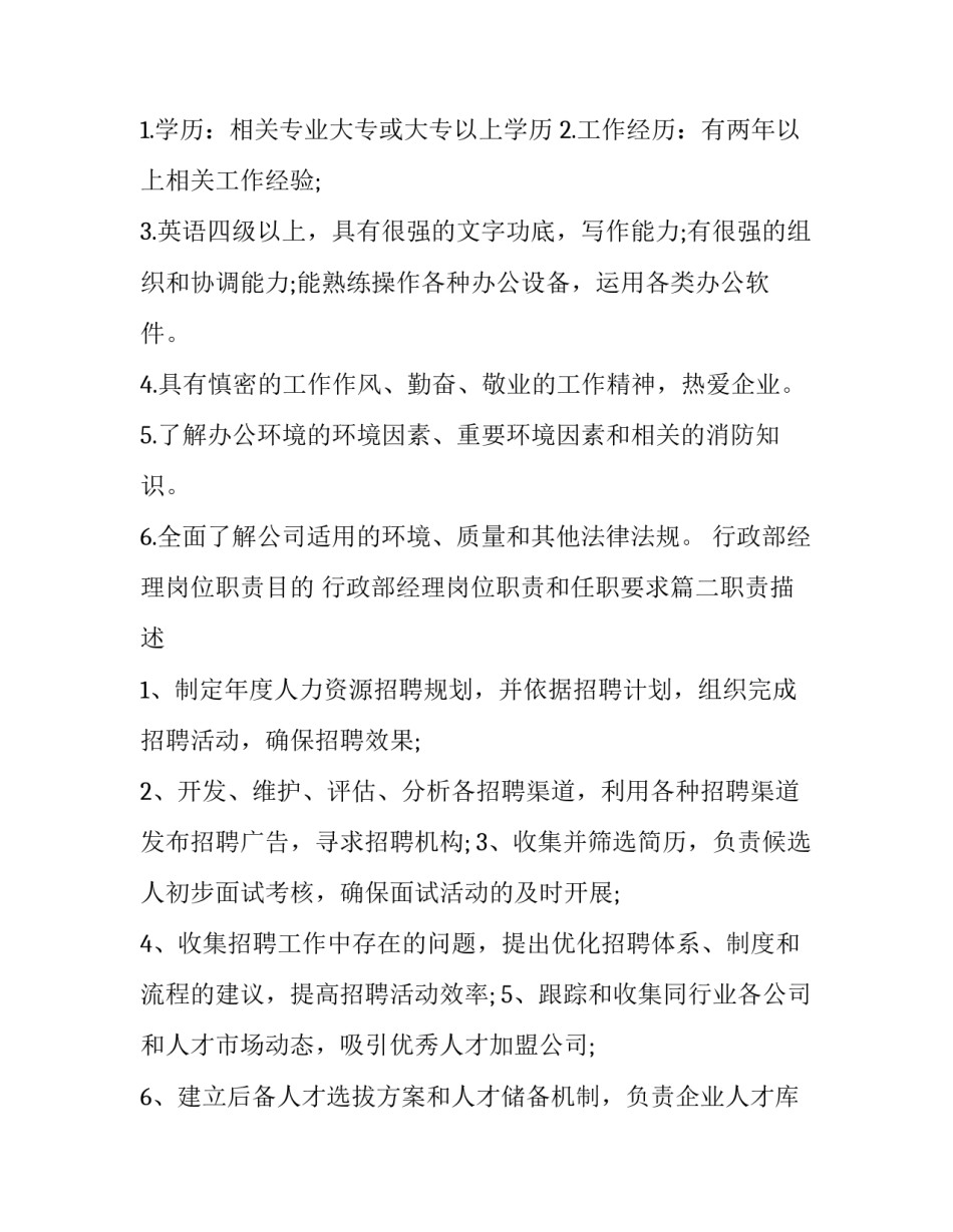 2023年行政部经理岗位职责目的 行政部经理岗位职责和任职要求(七篇)_第2页