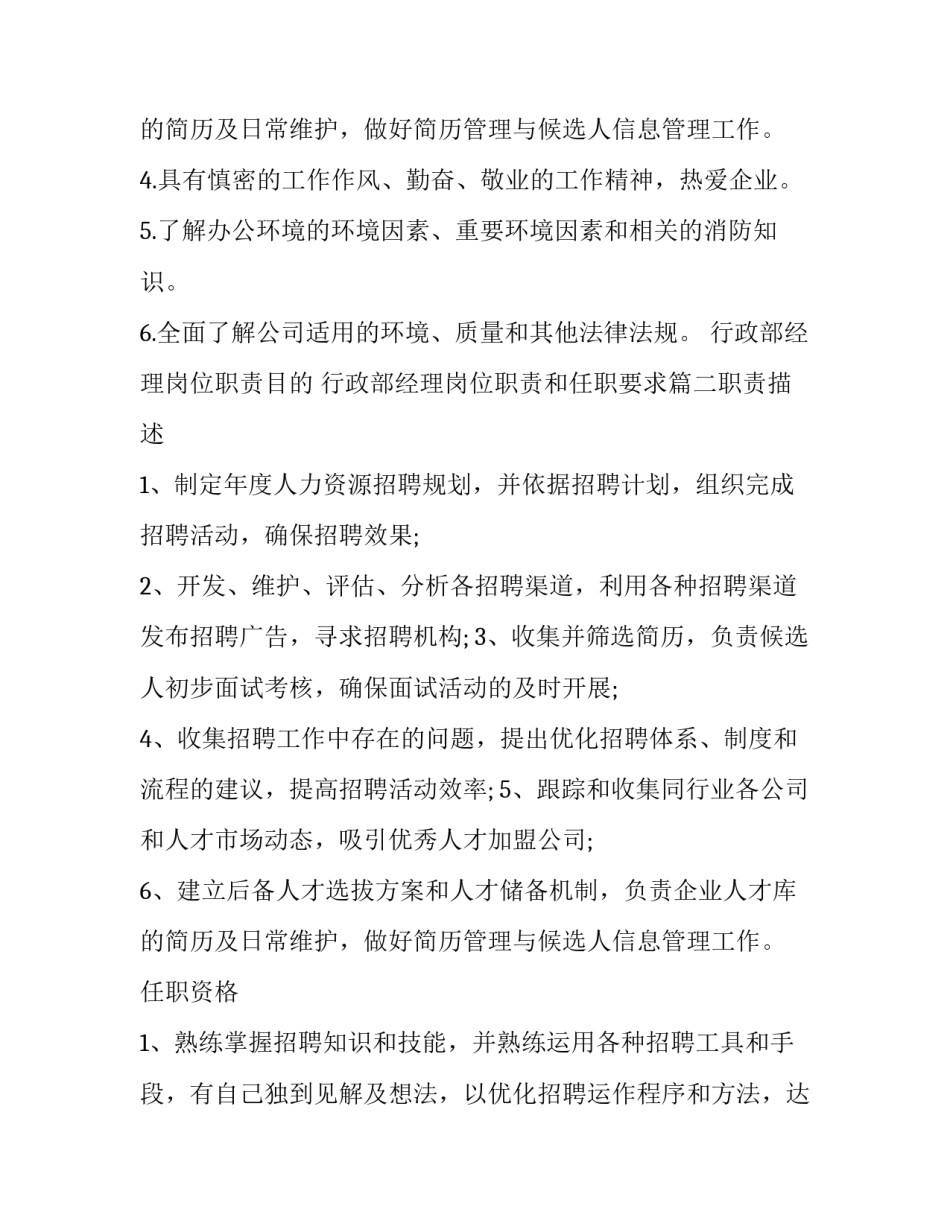 2023年行政部经理岗位职责目的 行政部经理岗位职责和任职要求(七篇)_第3页
