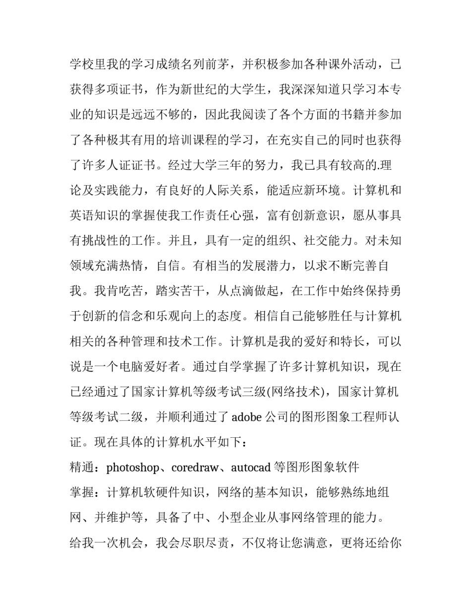 机械设计制造及其自动化求职信(大全11篇)_第3页