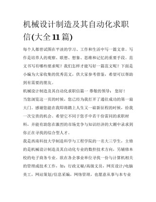 机械设计制造及其自动化求职信(大全11篇)