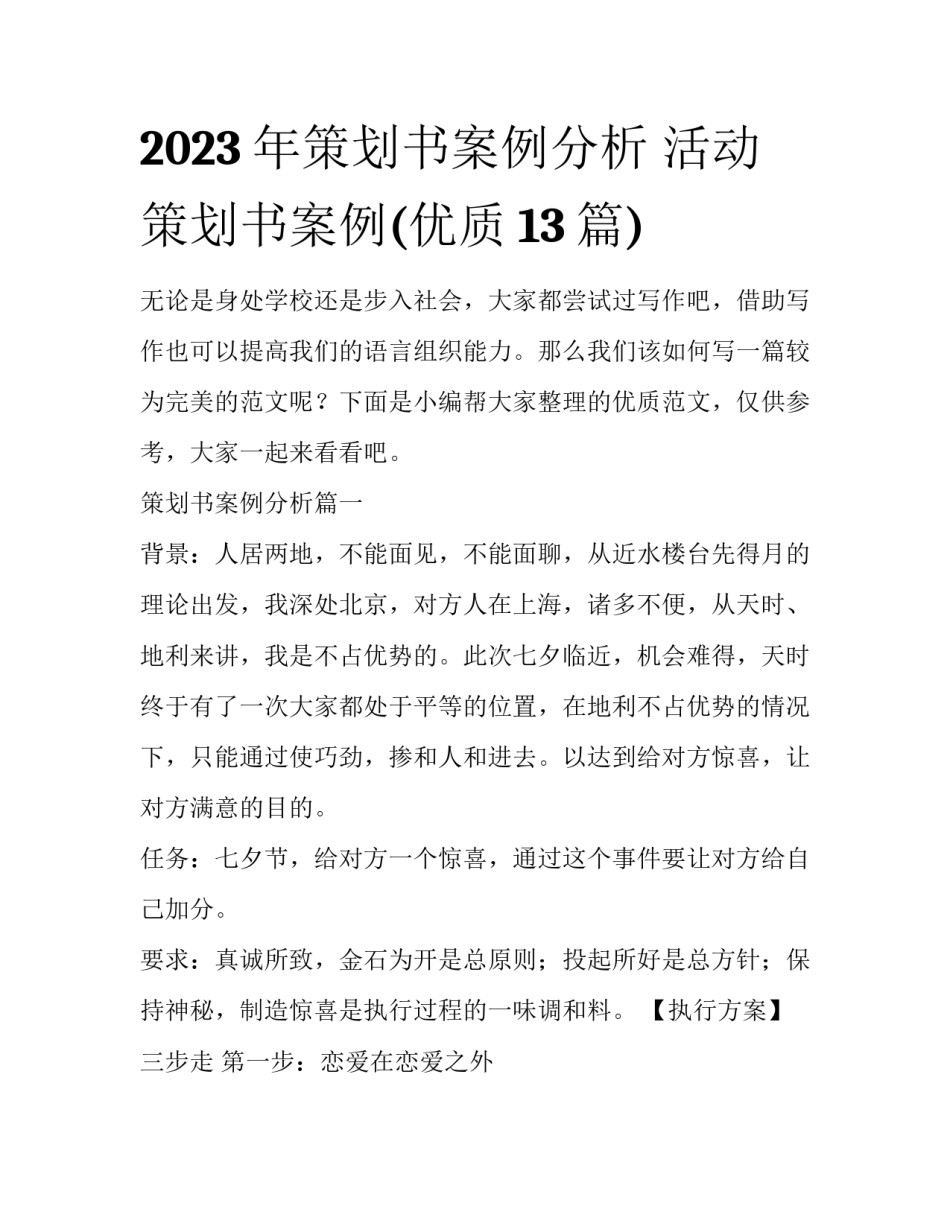 2023年策划书案例分析 活动策划书案例(优质13篇)_第1页
