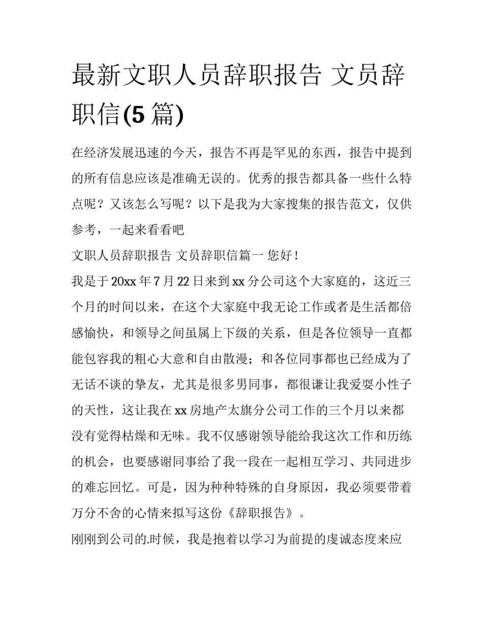 最新文职人员辞职报告 文员辞职信(5篇)_第1页