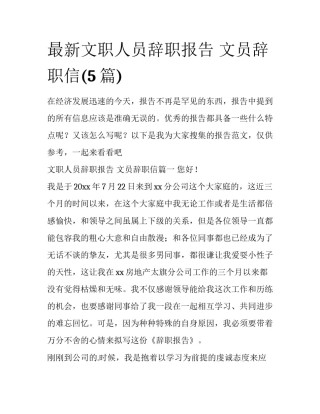最新文职人员辞职报告 文员辞职信(5篇)