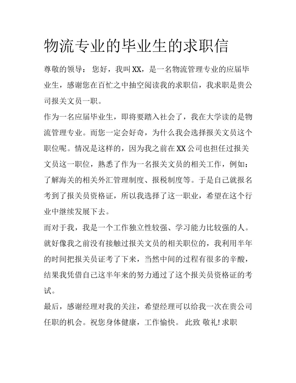 物流专业的毕业生的求职信_第1页