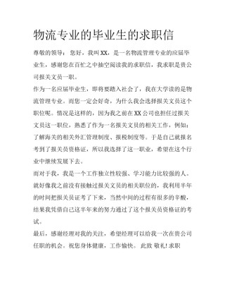 物流专业的毕业生的求职信