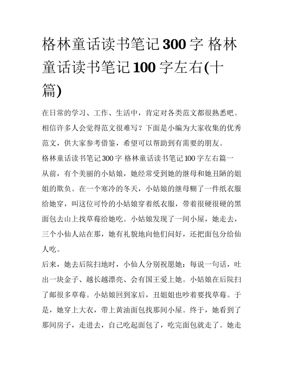 格林童话读书笔记300字 格林童话读书笔记100字左右(十篇)_第1页