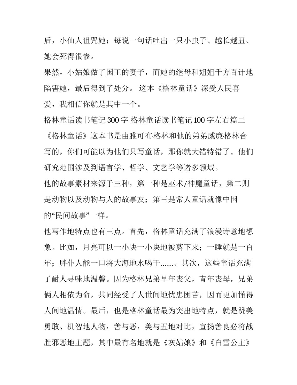 格林童话读书笔记300字 格林童话读书笔记100字左右(十篇)_第2页
