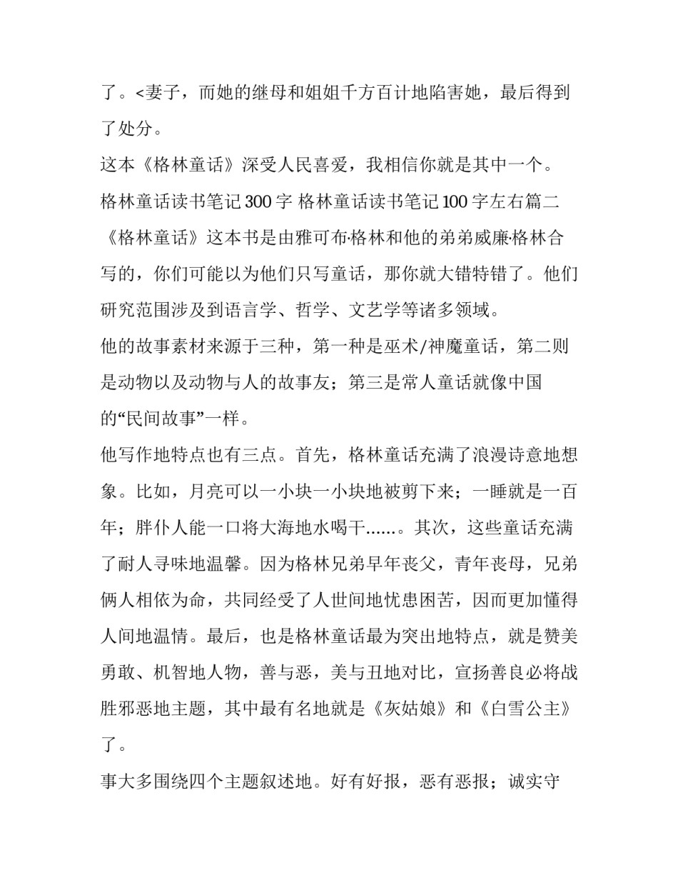 格林童话读书笔记300字 格林童话读书笔记100字左右(十篇)_第3页