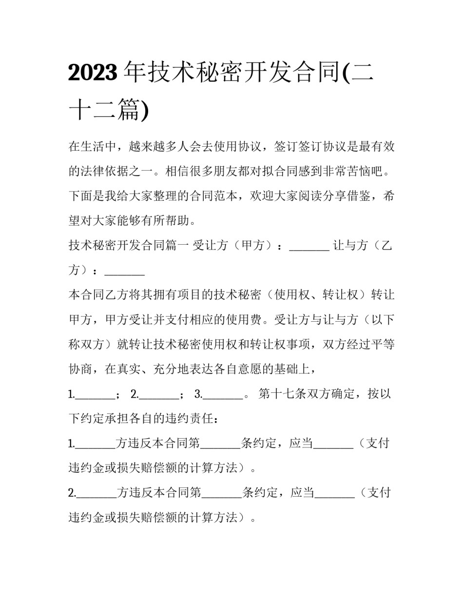 2023年技术秘密开发合同(二十二篇)_第1页