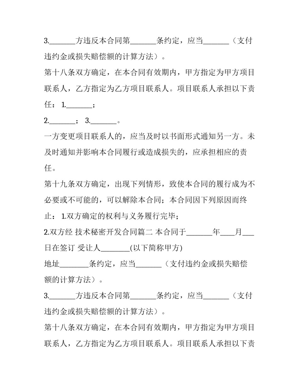 2023年技术秘密开发合同(二十二篇)_第2页