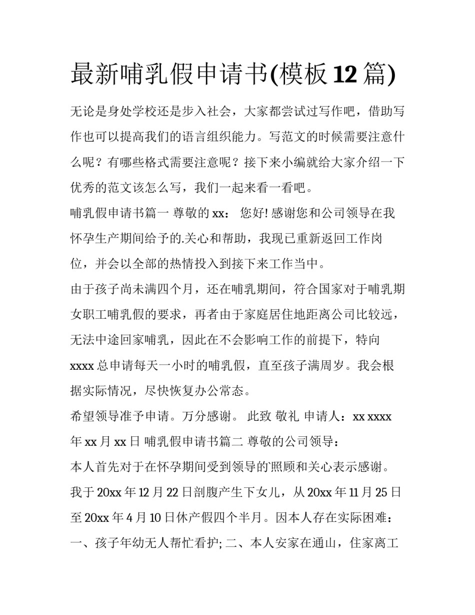 最新哺乳假申请书(模板12篇)_第1页