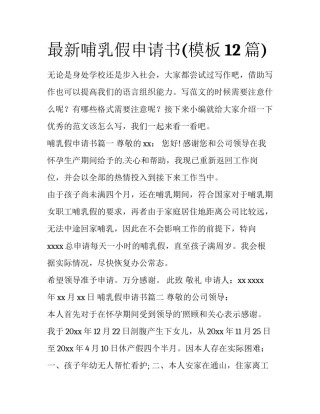最新哺乳假申请书(模板12篇)