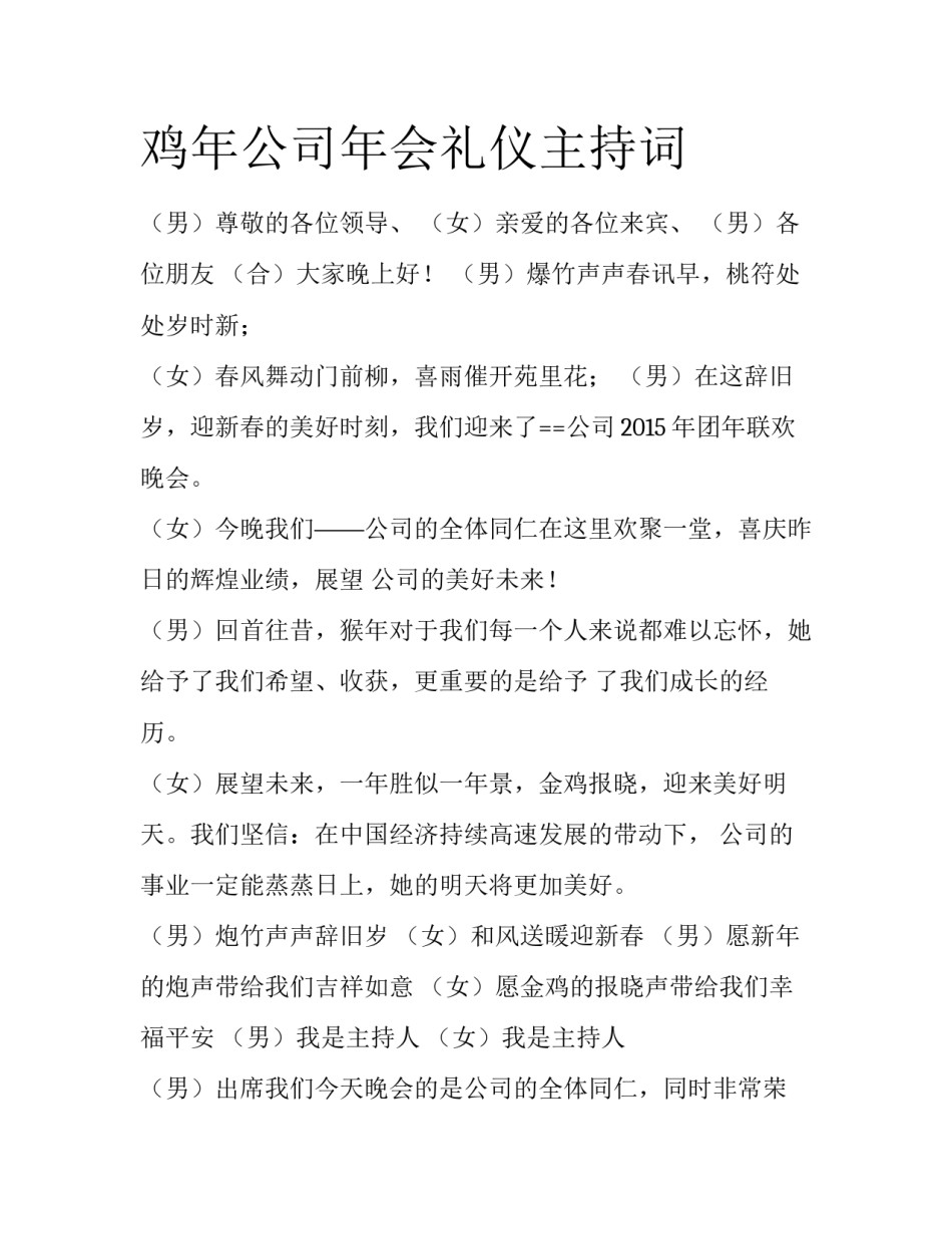 鸡年公司年会礼仪主持词_第1页