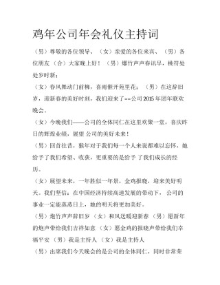 鸡年公司年会礼仪主持词