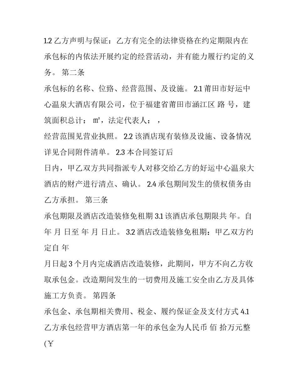 酒店承包经营合同范本 宾馆承包经营合同范本(十四篇)_第2页