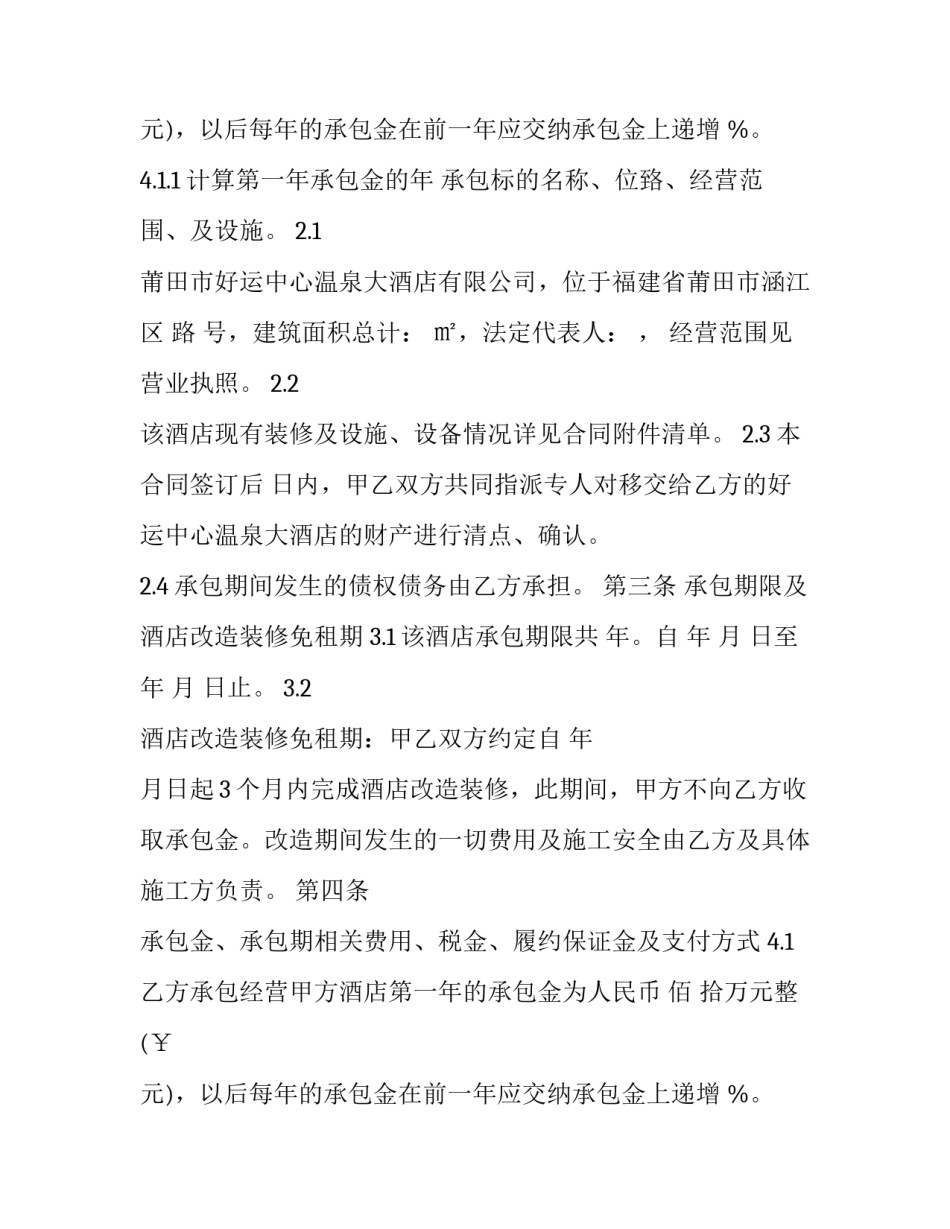 酒店承包经营合同范本 宾馆承包经营合同范本(十四篇)_第3页