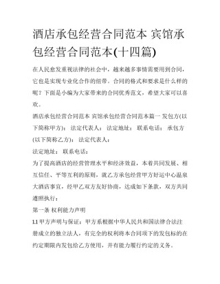 酒店承包经营合同范本 宾馆承包经营合同范本(十四篇)