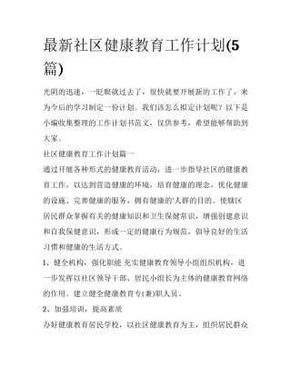 最新社区健康教育工作计划(5篇)