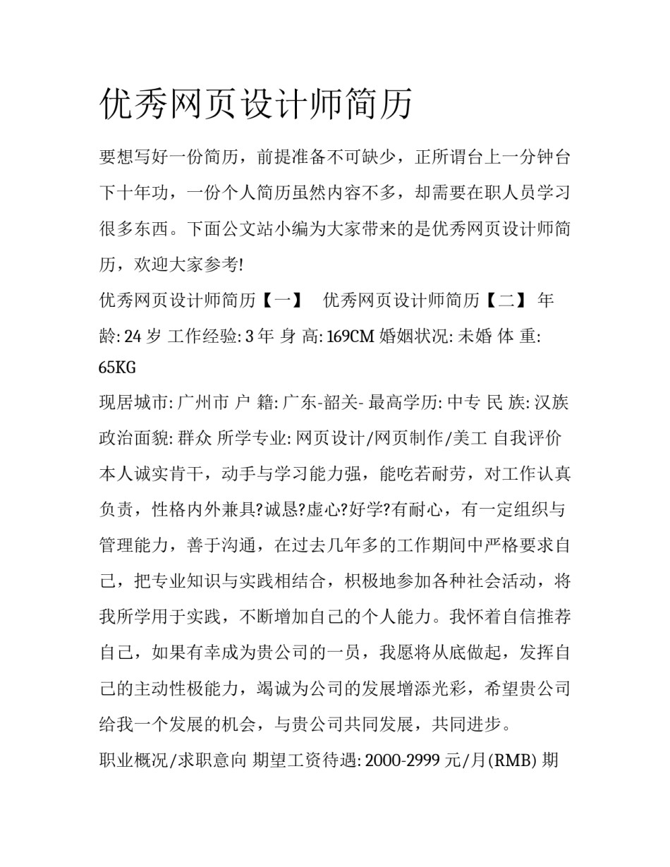 优秀网页设计师简历_第1页