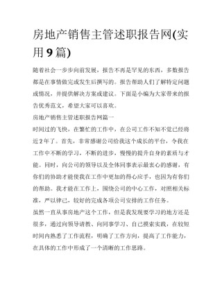 房地产销售主管述职报告网(实用9篇)