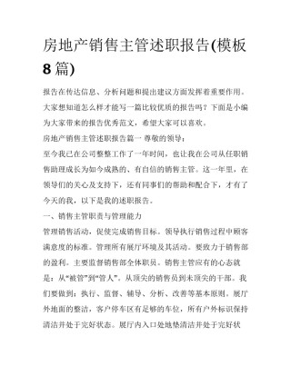 房地产销售主管述职报告(模板8篇)