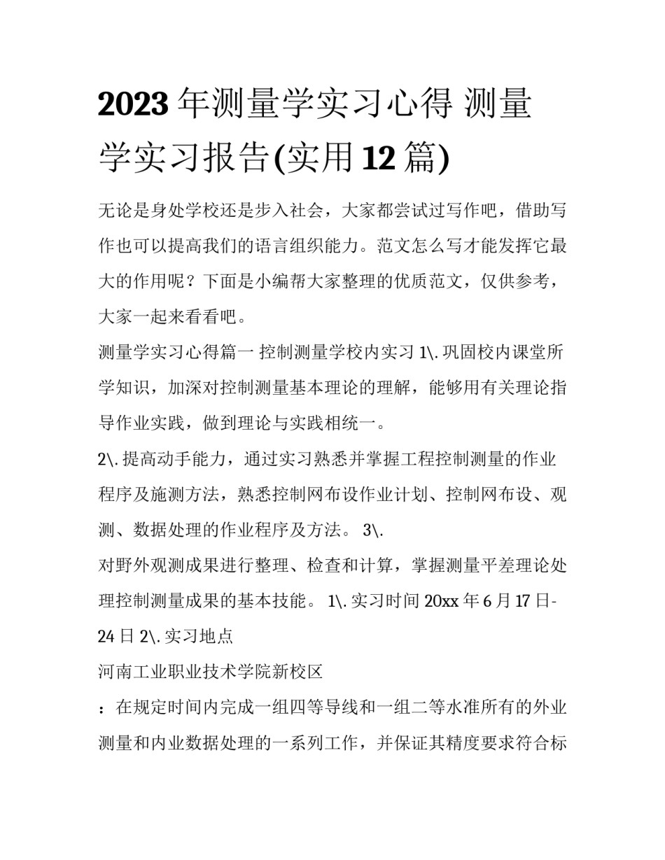 2023年测量学实习心得 测量学实习报告(实用12篇)_第1页